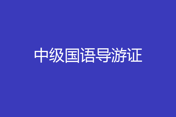 中级国语导游证