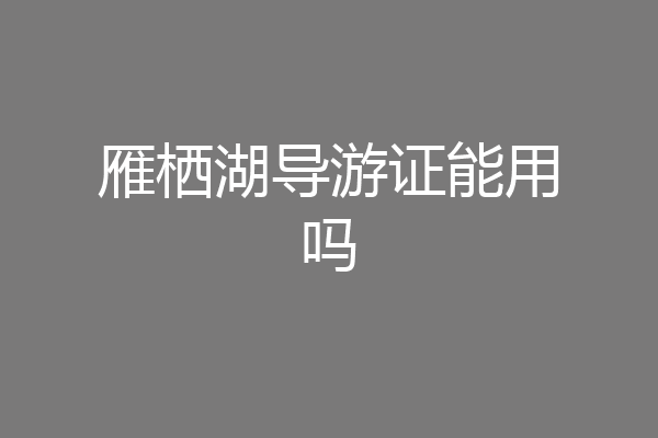 雁栖湖导游证能用吗