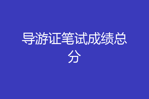 导游证笔试成绩总分