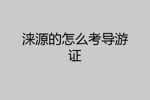 涞源的怎么考导游证