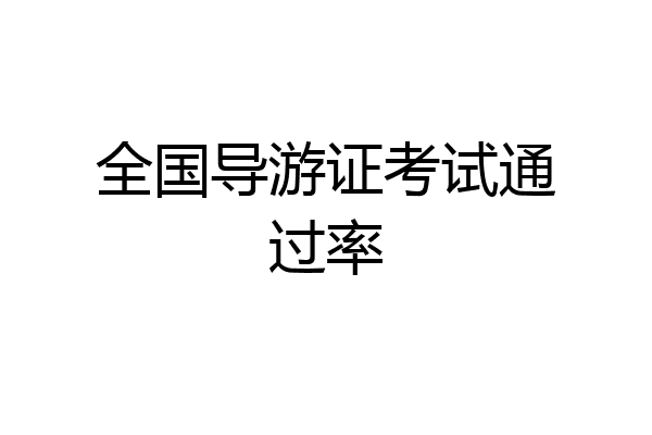 全国导游证考试通过率