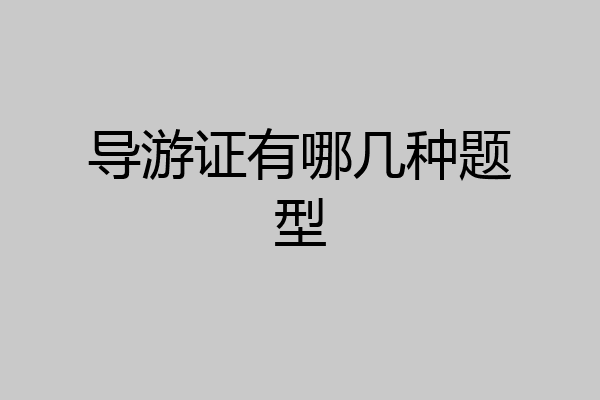 导游证有哪几种题型