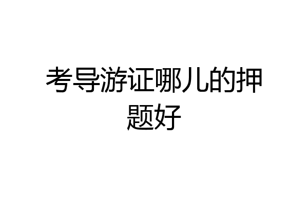 考导游证哪儿的押题好