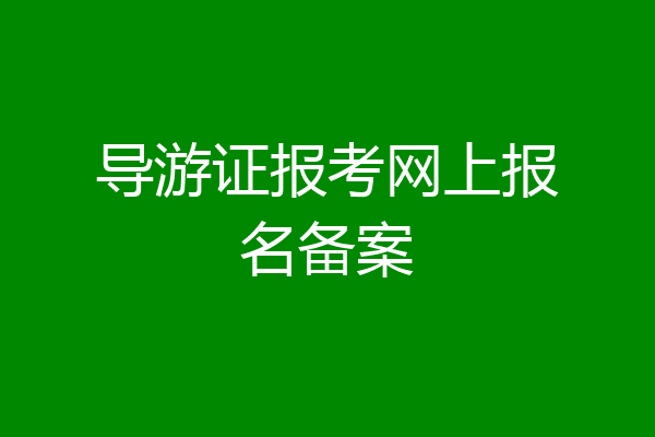 导游证报考网上报名备案