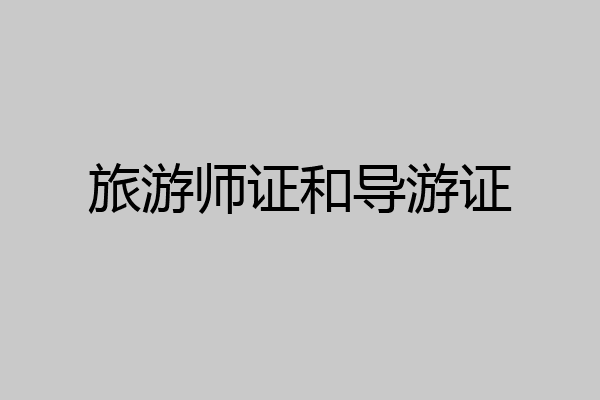 旅游师证和导游证