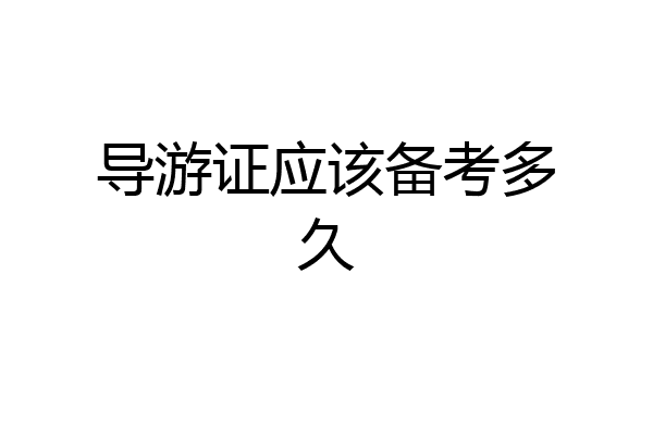 导游证应该备考多久