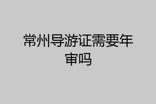 常州导游证需要年审吗