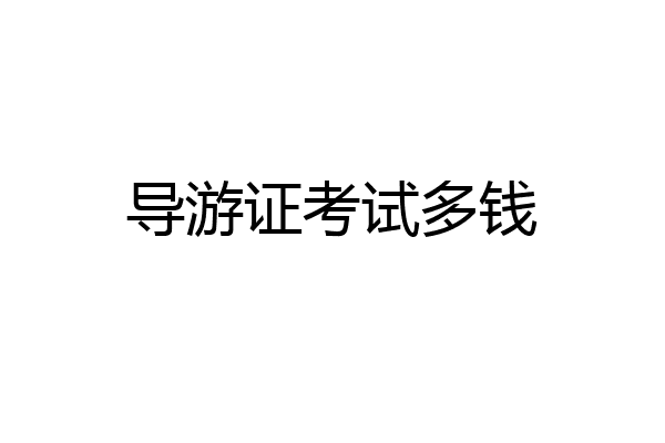 导游证考试多钱