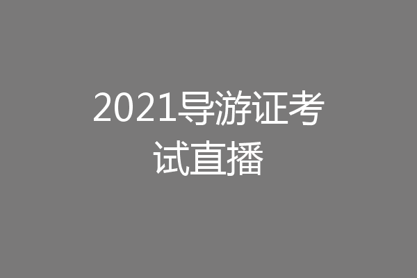 2021导游证考试直播