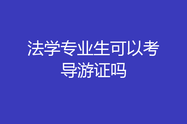 法学专业生可以考导游证吗