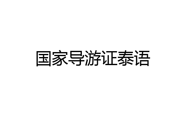 国家导游证泰语