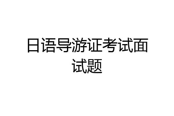 日语导游证考试面试题