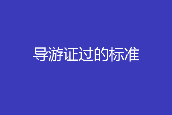 导游证过的标准