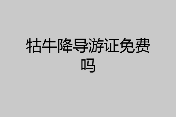 牯牛降导游证免费吗