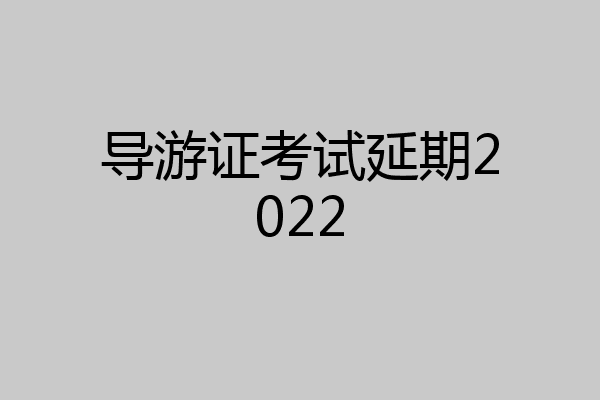 导游证考试延期2022