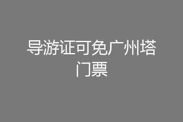 导游证可免广州塔门票