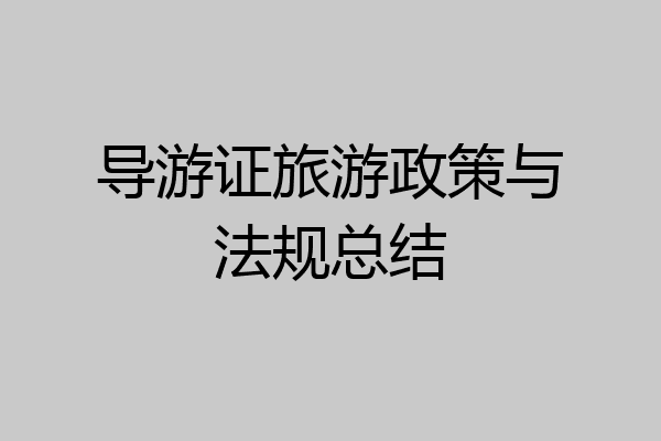 导游证旅游政策与法规总结