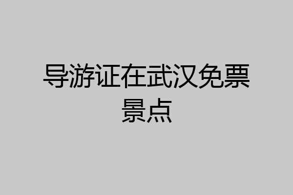 导游证在武汉免票景点