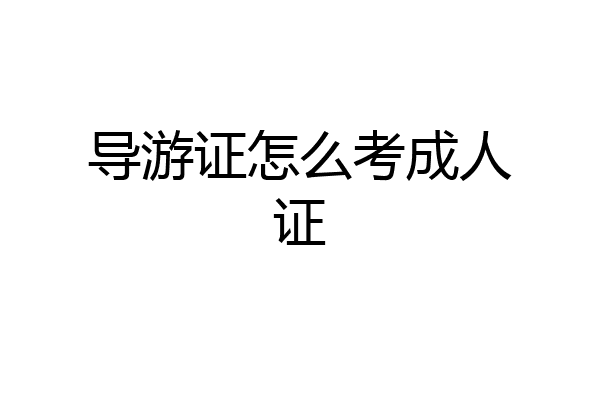 导游证怎么考成人证