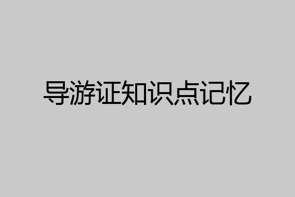 导游证知识点记忆