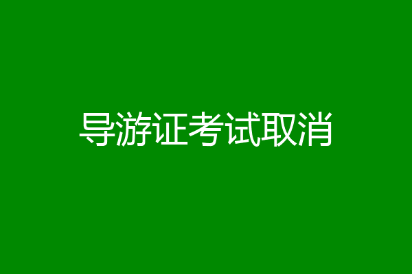 导游证考试取消