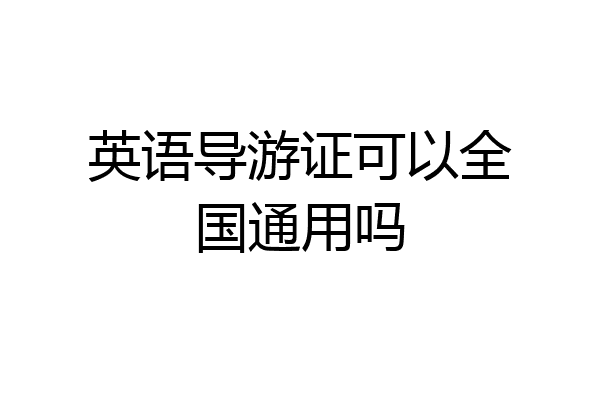 英语导游证可以全国通用吗