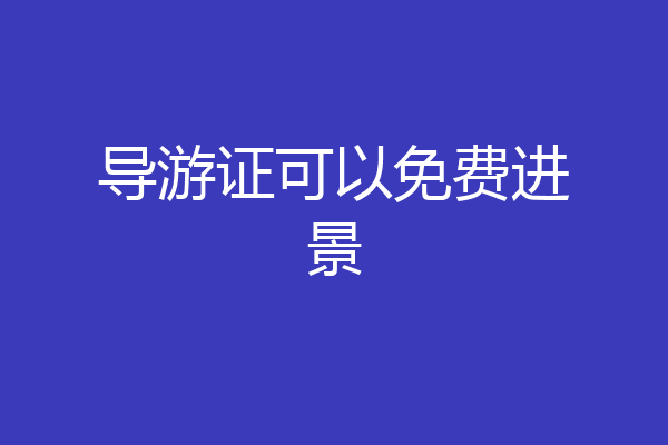导游证可以免费进景