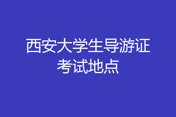 西安大学生导游证考试地点