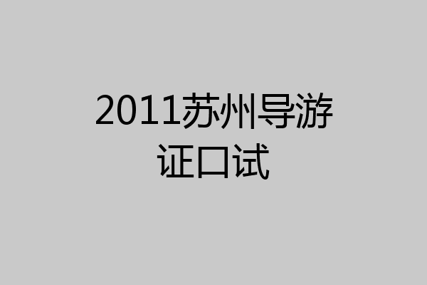 2011苏州导游证口试