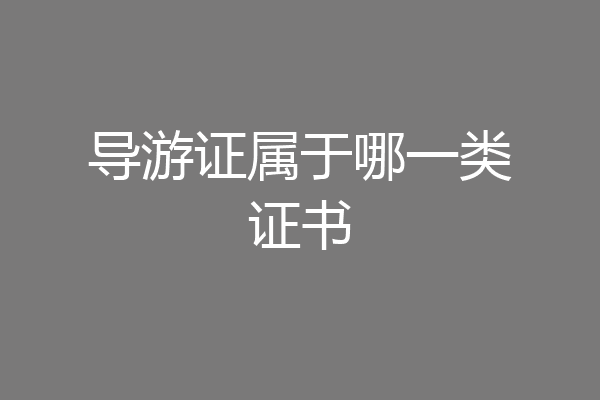 导游证属于哪一类证书