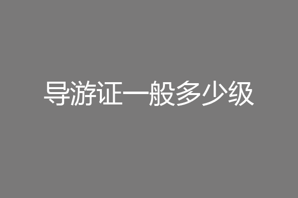 导游证一般多少级