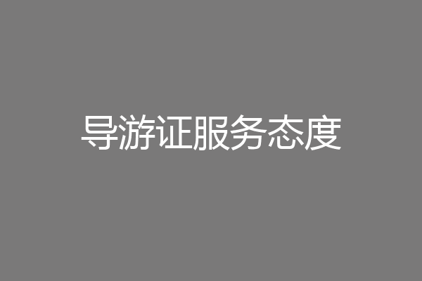 导游证服务态度