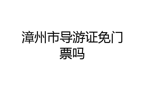 漳州市导游证免门票吗