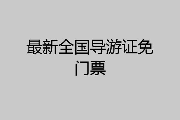 最新全国导游证免门票