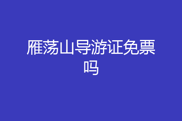 雁荡山导游证免票吗