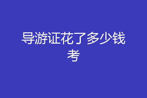 导游证花了多少钱考
