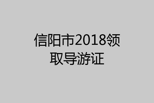 信阳市2018领取导游证