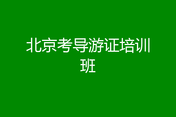 北京考导游证培训班