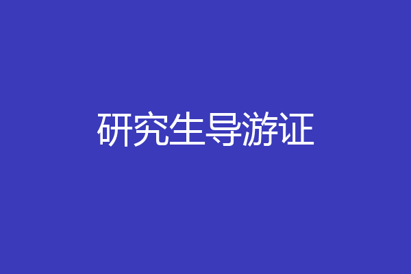 研究生导游证