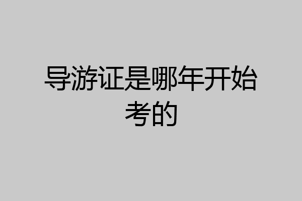 导游证是哪年开始考的