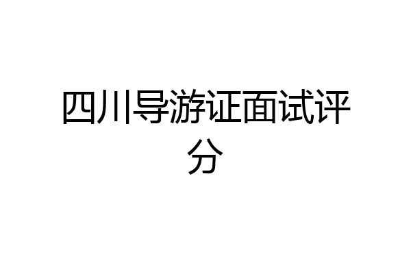 四川导游证面试评分