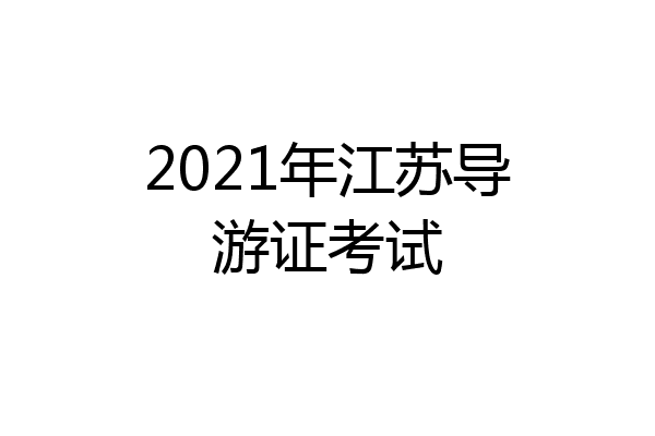 2021年江苏导游证考试