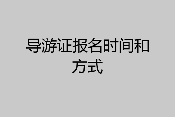 导游证报名时间和方式