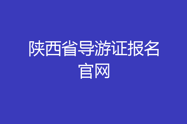 陕西省导游证报名官网