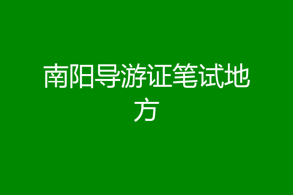 南阳导游证笔试地方