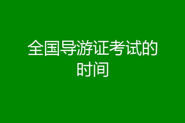 全国导游证考试的时间