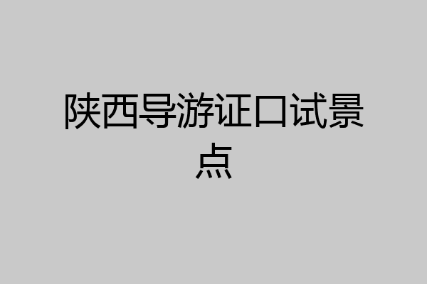 陕西导游证口试景点