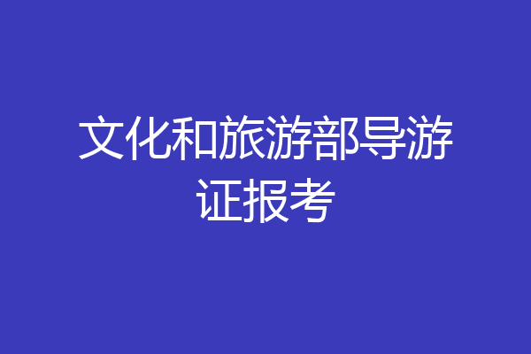 文化和旅游部导游证报考