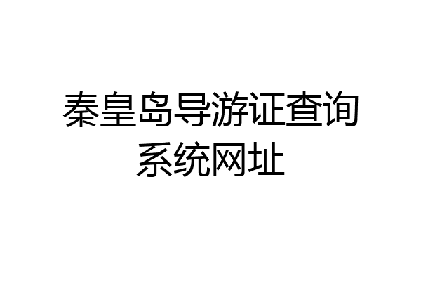 秦皇岛导游证查询系统网址
