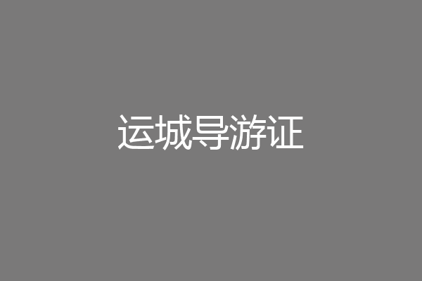 运城导游证